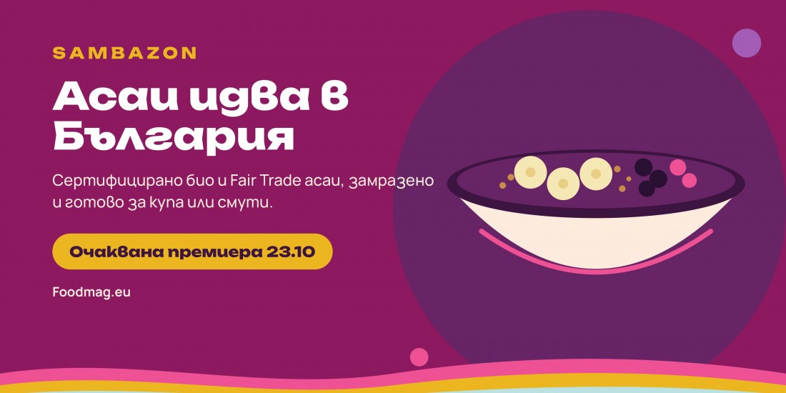 SAMBAZON асаи идва в България: очаквана премиера 23.10 на Foodmag.eu